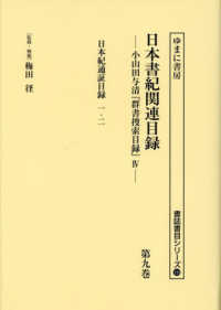 書誌書目シリーズ<br> 日本書紀関連目録 〈第九巻〉 - 小山田与清「群書捜索目録」４ 日本紀通証目録　一・二