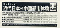 コレクション・近代日本の中国都市体験　第１回（全３巻セット）