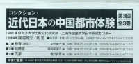 コレクション・近代日本の中国都市体験　第３回（全３巻セット）