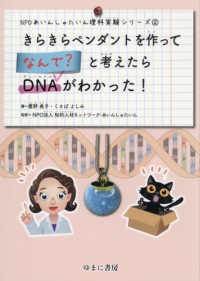 ＮＰＯあいんしゅたいん理科実験シリーズ<br> きらきらペンダントを作ってなんで？と考えたらＤＮＡがわかった！
