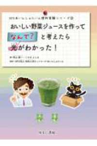 おいしい野菜ジュースを作ってなんで？と考かんがえたら光がわかった！ NPOあいんしゅたいん理科実験シリーズ③ ＮＰＯ　あいんしゅたいん理科実験シリーズ
