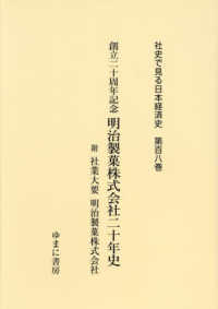 社史で見る日本経済史 〈第１０８巻〉 創立二十周年記念　明治製菓株式会社二十年史　附　社業大要　明