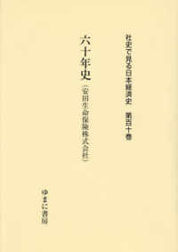 社史で見る日本経済史 〈第１１０巻〉 六十年史（安田生命保険株式会社）