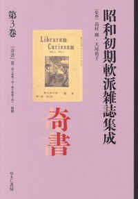 叢書エログロナンセンス<br> 昭和初期軟派雑誌集成 〈第３巻〉 奇書 ３