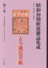 叢書エログロナンセンス<br> 昭和初期軟派雑誌集成 〈第５巻〉 古今桃色草紙 ２
