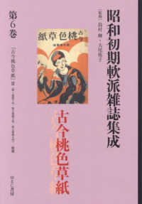昭和初期軟派雑誌集成 〈第６巻〉 古今桃色草紙 ３ 叢書エログロナンセンス