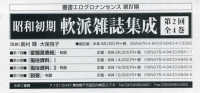 昭和初期軟派雑誌集成第２回（全４巻セット） 叢書エログロナンセンス