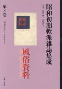 昭和初期軟派雑誌集成 〈第８巻〉 風俗資料１ 叢書エログロナンセンス