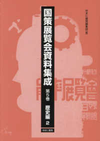 国策展覧会資料集成 〈第５巻〉 歴史編 ２