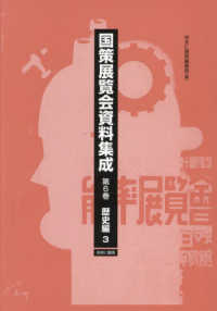 国策展覧会資料集成 〈第６巻〉 歴史編 ３