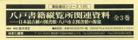 八戸書籍縦覧所関連資料（全３巻セット） 書誌書目シリーズ