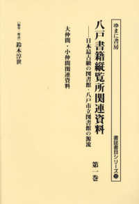 八戸書籍縦覧所関連資料 〈第一巻〉 大仲間・小仲間関連資料 書誌書目シリーズ