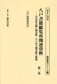 書誌書目シリーズ<br> 八戸書籍縦覧所関連資料 〈第二巻〉 八戸南部家書目