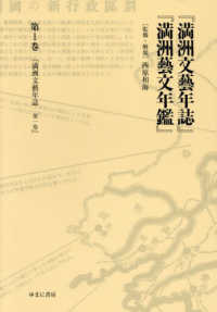 『満州文藝年誌』『満州藝文年鑑』 〈第１巻〉 『満州文藝年誌』