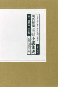 明治初期毒婦小説集成　第１回配本（全２巻セット）