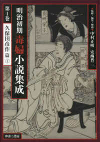 明治初期毒婦小説集成 〈第１巻〉 久保田彦作篇 １