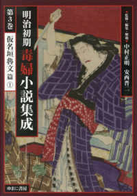 明治初期毒婦小説集成 〈第３巻〉 仮名垣魯文篇 １