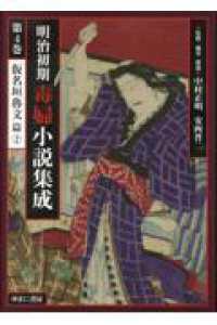 明治初期毒婦小説集成 〈第４巻〉 仮名垣魯文篇 ２