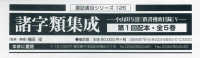 諸字類集成第１回配本（全５巻セット） - 小山田与清「群書捜索目録」５ 書誌書目シリーズ