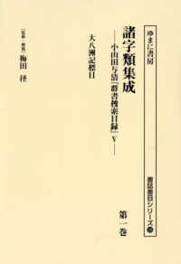諸字類集成 〈第一巻〉 - 小山田与清「群書捜索目録」５ 大八洲標目 書誌書目シリーズ