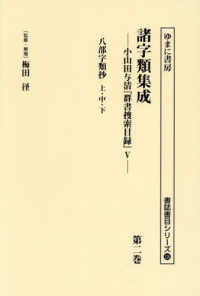 諸字類集成 〈第二巻〉 - 小山田与清「群書捜索目録」５ 八部字類抄　上・中・下 書誌書目シリーズ