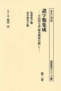 諸字類集成 〈第三巻〉 - 小山田与清「群書捜索目録」５ 色葉集字類　本草和名字類 書誌書目シリーズ