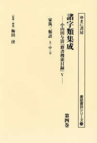 諸字類集成 〈第四巻〉 - 小山田与清「群書捜索目録」５ 家筑三類語　上・中・下 書誌書目シリーズ