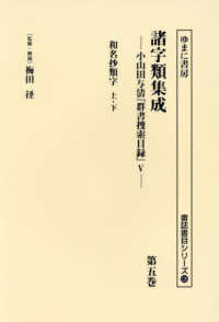諸字類集成 〈第五巻〉 - 小山田与清「群書捜索目録」５ 和名抄類字　上・下 書誌書目シリーズ