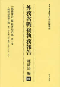 外務省戦後執務報告　経済局編〈０１〉「執務報告」綴　経済局の部〈第１巻〉