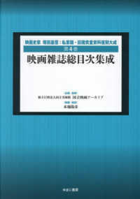 映画史家　塚田嘉信：私家版・旧蔵貴重資料復刻大成<br> 映画雑誌総目次集成