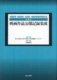 映画史家　塚田嘉信：私家版・旧蔵貴重資料復刻大成<br> 映画作品公開記録集成