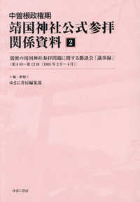 中曽根政権期靖国神社公式参拝関係資料 〈２〉 閣僚の靖国神社参拝問題に関する懇談会「議事録」（第８回～第１