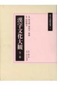 漢字文化大観（全２巻セット） 漢字文化研究叢書