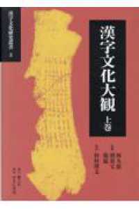 漢字文化大観 〈上巻〉 漢字文化研究叢書