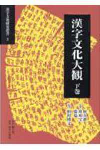 漢字文化大観 〈下巻〉 漢字文化研究叢書
