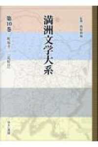 満洲文学大系 〈第１０巻〉