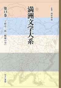 満洲文学大系 〈第１３巻〉