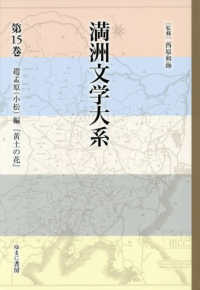 満洲文学大系 〈第１５巻〉