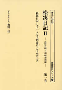 書誌書目シリーズ<br> 松〓日記２ 〈第１巻〉 慶応三年～明治二年