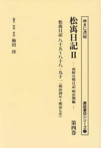 松〓日記２ 〈第４巻〉 明治四年～明治七年 書誌書目シリーズ