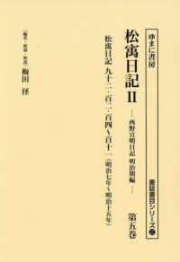 書誌書目シリーズ<br> 松〓日記２ 〈第５巻〉 明治七年～明治十五年