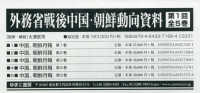 外務省戦後中国・朝鮮動向資料　第１回配本（全５巻セット）