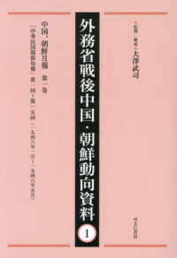 外務省戦後中国・朝鮮動向資料 〈１〉 中国、朝鮮月報 第１巻