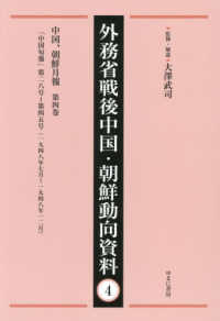 外務省戦後中国・朝鮮動向資料 〈４〉 中国、朝鮮月報 第４巻
