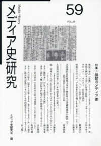 メディア史研究 〈第５９号〉 特集：情動のメディア史