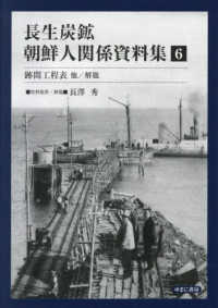 長生炭鉱　朝鮮人関係資料集 〈第６巻〉