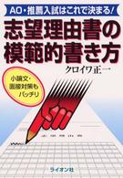 志望理由書の模範的書き方 - ＡＯ・推薦入試はこれで決まる！