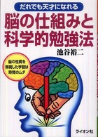 だれでも天才になれる脳の仕組みと科学的勉強法