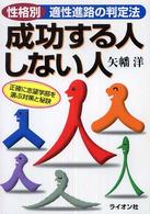 成功する人しない人―性格別適性進路の判定法
