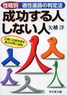 成功する人しない人 - 性格別適性進路の判定法